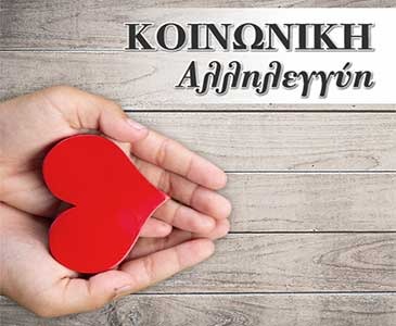 koinoniki allilegii